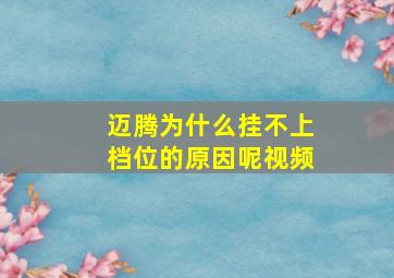 迈腾为什么挂不上档位的原因呢视频