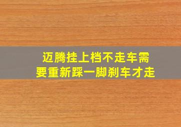 迈腾挂上档不走车需要重新踩一脚刹车才走