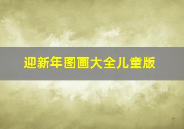 迎新年图画大全儿童版