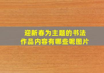 迎新春为主题的书法作品内容有哪些呢图片