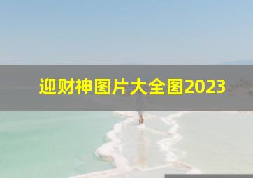 迎财神图片大全图2023