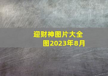 迎财神图片大全图2023年8月