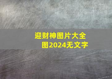 迎财神图片大全图2024无文字