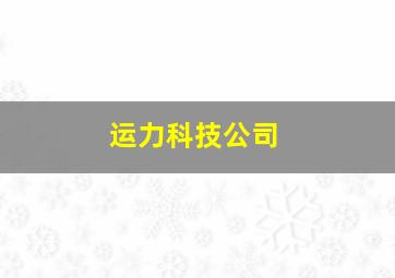 运力科技公司