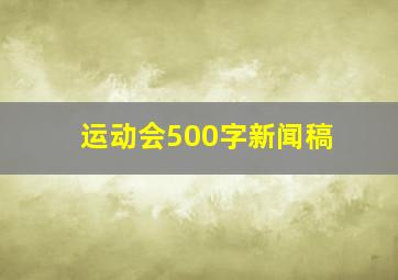 运动会500字新闻稿