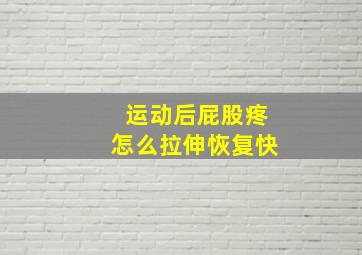 运动后屁股疼怎么拉伸恢复快