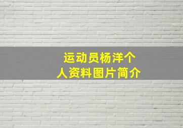 运动员杨洋个人资料图片简介