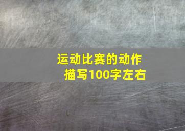 运动比赛的动作描写100字左右