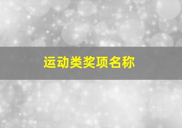 运动类奖项名称