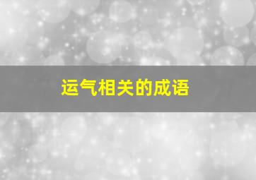 运气相关的成语