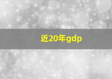 近20年gdp