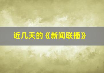 近几天的《新闻联播》