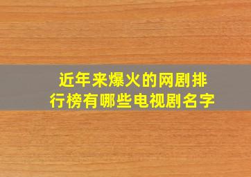 近年来爆火的网剧排行榜有哪些电视剧名字