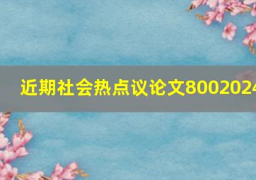 近期社会热点议论文8002024