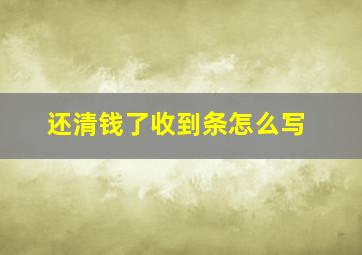 还清钱了收到条怎么写