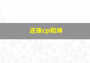 还珠cp和珅