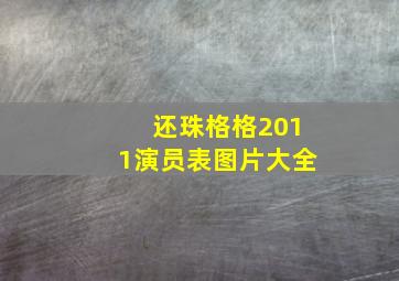 还珠格格2011演员表图片大全