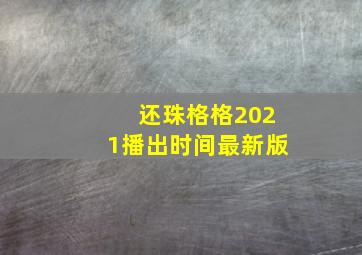 还珠格格2021播出时间最新版