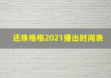 还珠格格2021播出时间表