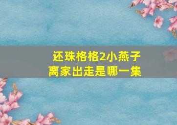 还珠格格2小燕子离家出走是哪一集