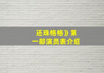 还珠格格》第一部演员表介绍