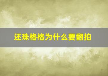 还珠格格为什么要翻拍