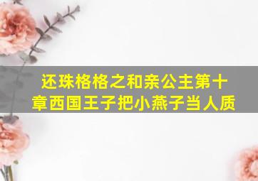 还珠格格之和亲公主第十章西国王子把小燕子当人质