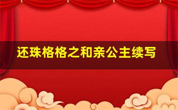 还珠格格之和亲公主续写