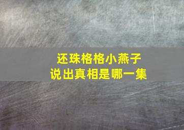 还珠格格小燕子说出真相是哪一集