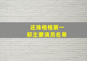 还珠格格第一部主要演员名单