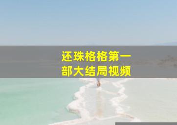 还珠格格第一部大结局视频