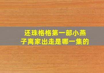 还珠格格第一部小燕子离家出走是哪一集的