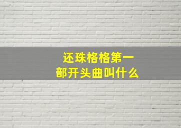 还珠格格第一部开头曲叫什么