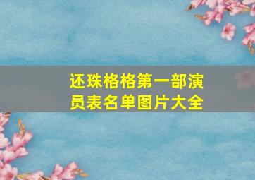 还珠格格第一部演员表名单图片大全