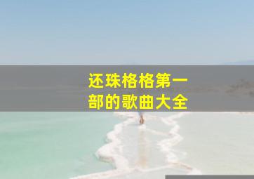 还珠格格第一部的歌曲大全