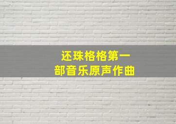 还珠格格第一部音乐原声作曲