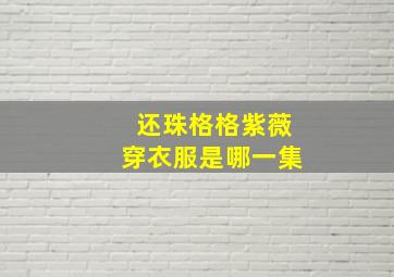 还珠格格紫薇穿衣服是哪一集