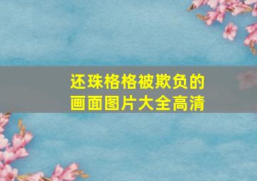 还珠格格被欺负的画面图片大全高清