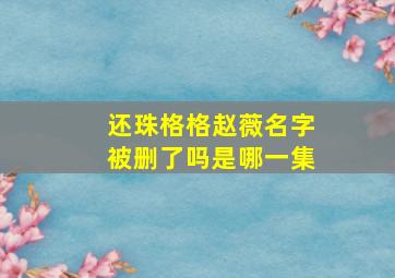 还珠格格赵薇名字被删了吗是哪一集