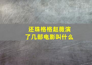 还珠格格赵薇演了几部电影叫什么