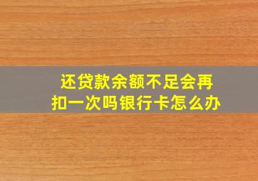 还贷款余额不足会再扣一次吗银行卡怎么办