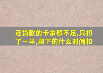 还贷款的卡余额不足,只扣了一半,剩下的什么时间扣