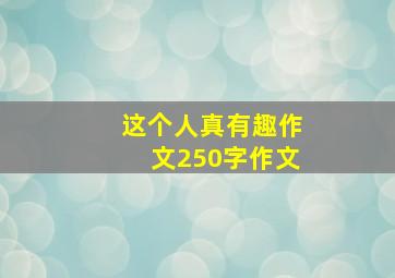 这个人真有趣作文250字作文