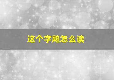 这个字飚怎么读