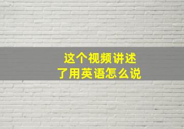 这个视频讲述了用英语怎么说