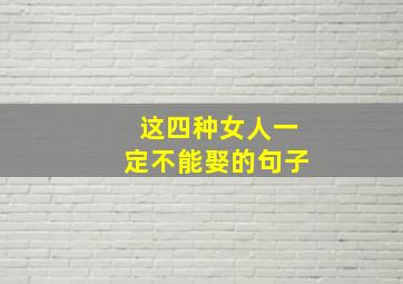 这四种女人一定不能娶的句子