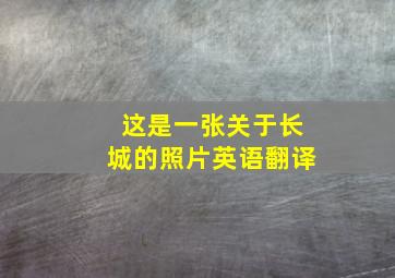 这是一张关于长城的照片英语翻译