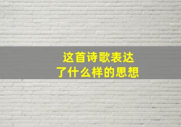 这首诗歌表达了什么样的思想