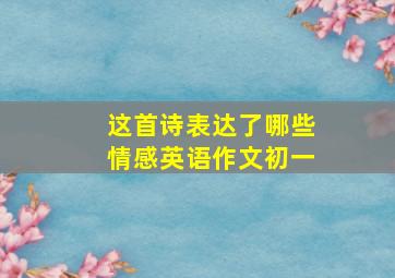 这首诗表达了哪些情感英语作文初一