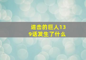 进击的巨人139话发生了什么